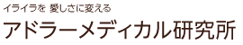 イライラを 愛しさに変える アドラーメディカル研究所