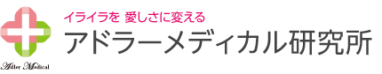 イライラを愛しさにかえる　アドラーメディカル研究所